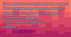 Read more about the article Един ковач ковал една…