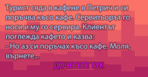 Read more about the article Турист сяда в кафене…