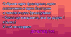 Read more about the article Събрали един французин, един…
