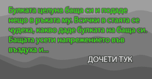 Read more about the article Булката целуна баща си и подаде…