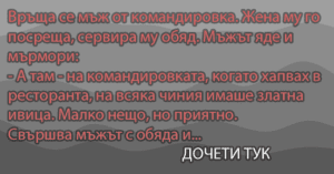 Read more about the article Връща се мъж от командировка…