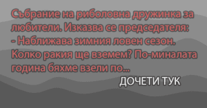 Read more about the article Вицове за ракия(та) 2