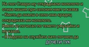Read more about the article На поп Ставри му откраднали…