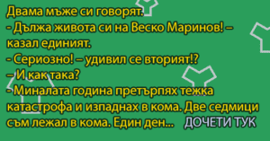 Read more about the article Двама мъже си говорят…