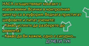 Read more about the article НАСА осъществяват контакт…