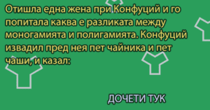 Read more about the article Отишла една жена при Конфуций…