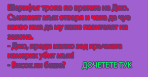 Read more about the article Шерифът тропа по…