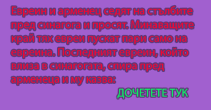 Read more about the article Евреин и арменец седят на…