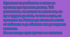 Read more about the article Музикант се разболява и…