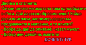Read more about the article Двойка в спалнята…
