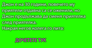 Read more about the article Джон е на 30 години…