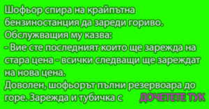 Read more about the article Шофьор спира на…