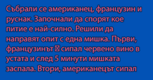 Read more about the article Събрали се американец…