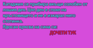 Read more about the article Катаджия се прибира…