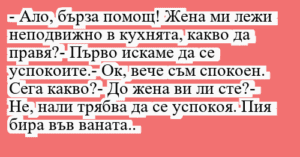 Read more about the article – Ало, бърза помощ! Жена ми лежи…