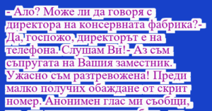 Read more about the article – Ало? Може ли да говоря с…