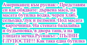 Read more about the article Американец към руснак:- Представям…