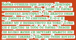 Read more about the article Бабка отишла при доктор:- Докторе…