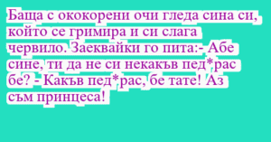 Read more about the article Баща с ококорени очи гледа сина си,…
