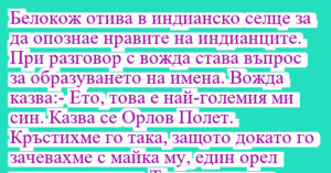 Read more about the article Белокож отива в индианско селце за…