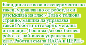Read more about the article Блондинка се вози в експериментално…