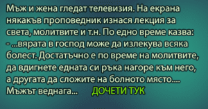 Read more about the article Мъж и жена гледат…