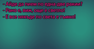 Read more about the article – Айде да пием по една-две ракии?-