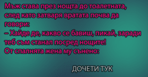 Read more about the article Мъж става през нощта до тоалетната, след