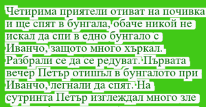Read more about the article Четирима приятели отиват на почивка…