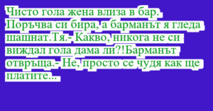 Read more about the article Чисто гола жена влиза в бар….