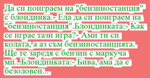 Read more about the article Да си поиграем на “бензиностанция”…