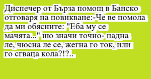 Read more about the article Диспечер от Бърза помощ в Банско…