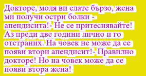 Read more about the article Докторе, моля ви елате бързо, жена…