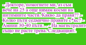 Read more about the article – Докторе, помогнете ми, аз съм…