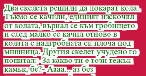 Read more about the article Два скелета решили да покарат кола….