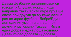 Read more about the article Двама футболни запалянковци си…