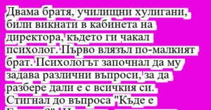 Read more about the article Двама братя, училищни хулигани,…