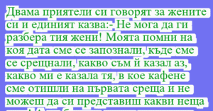 Read more about the article Двама приятели си говорят за жените…