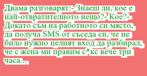 Read more about the article Двама разговарят:- Знаеш ли, кое е…