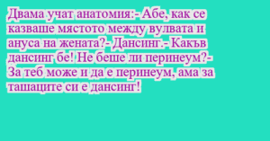 Read more about the article Двама учат анатомия:- Абе, как се…