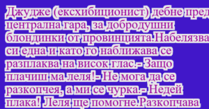 Read more about the article Джудже (ексхибиционист) дебне пред…
