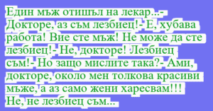 Read more about the article Един мъж отишъл на лекар…-…