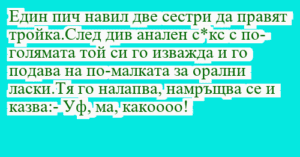 Read more about the article Един пич навил две сестри да правят…
