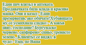 Read more about the article Един пич влязъл в аптеката….