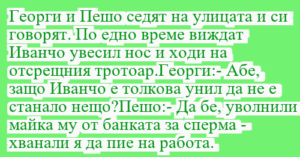 Read more about the article Георги и Пешо седят на улицата и си…