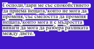 Read more about the article Господи, дари ме със спокойствието…