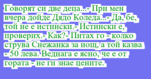 Read more about the article Говорят си две деца…- При мен…