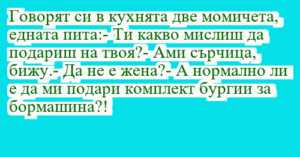 Read more about the article Говорят си в кухнята две момичета,…