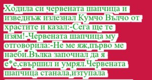 Read more about the article Ходила си червената шапчица и…