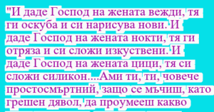Read more about the article “И даде Господ на жената вежди, тя…